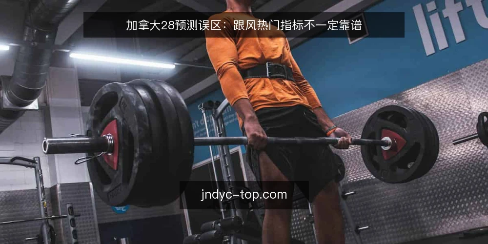 加拿大28预测误区:跟风热门指标不一定靠谱 — 误区框架:预测不是猜数字 配图
