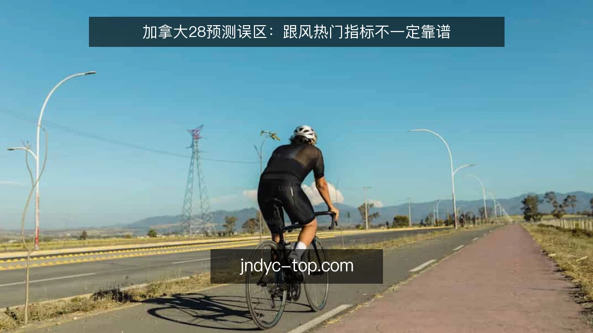 加拿大28预测误区：跟风热门指标不一定靠谱
