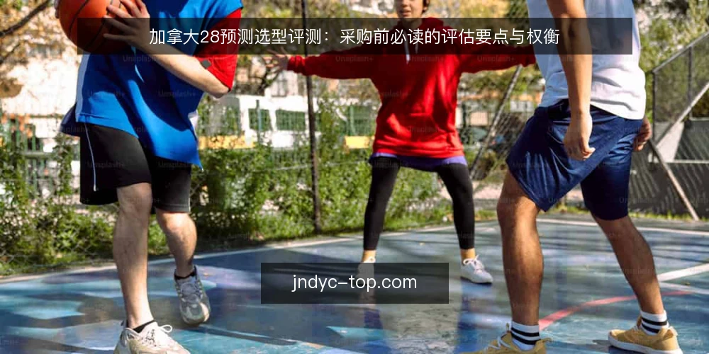 加拿大28预测选型评测:采购前必读的评估要点与权衡 — 明确采购需求与评估范围 配图