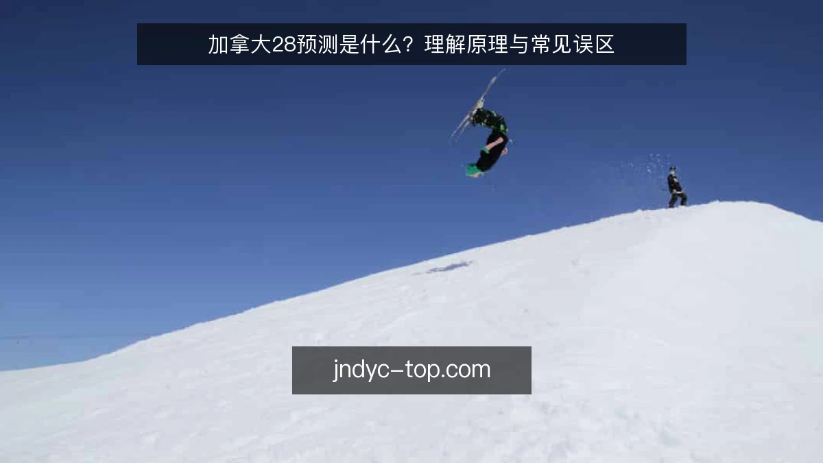 加拿大28预测是什么？理解原理与常见误区