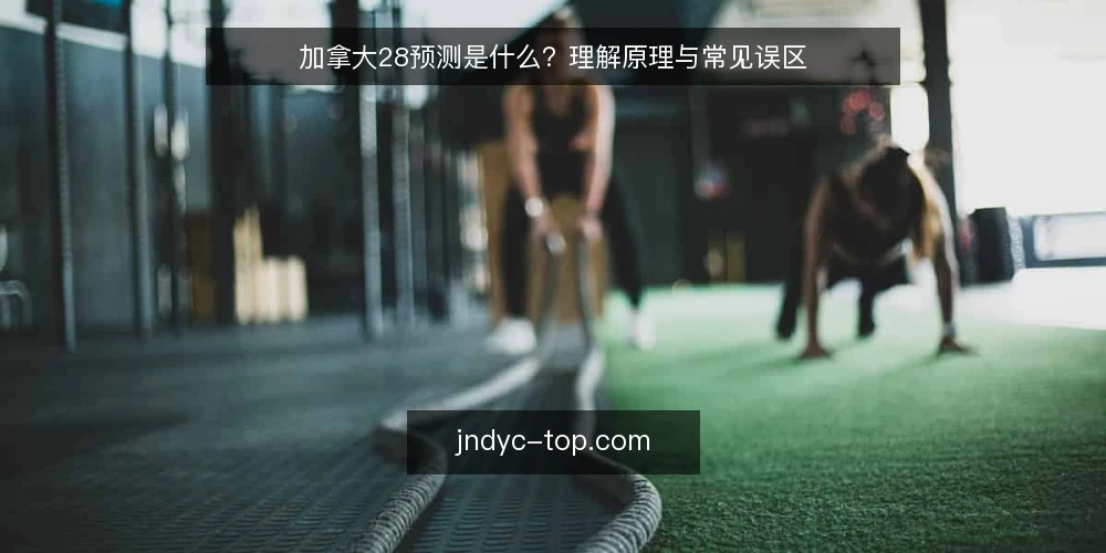 加拿大28预测是什么?理解原理与常见误区 — 加拿大28预测的定义与基本原理 配图