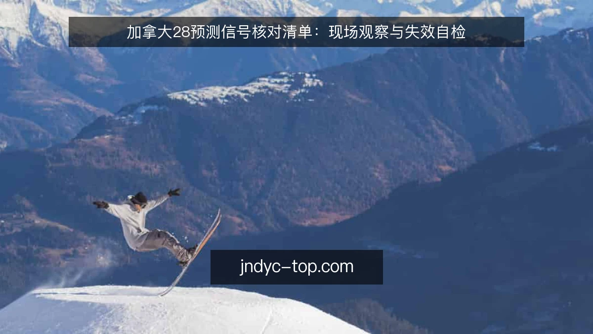 加拿大28预测信号核对清单：现场观察与失效自检