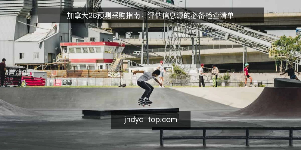 加拿大28预测采购指南:评估信息源的必备检查清单 — 为什么现在需要审计信息源 配图