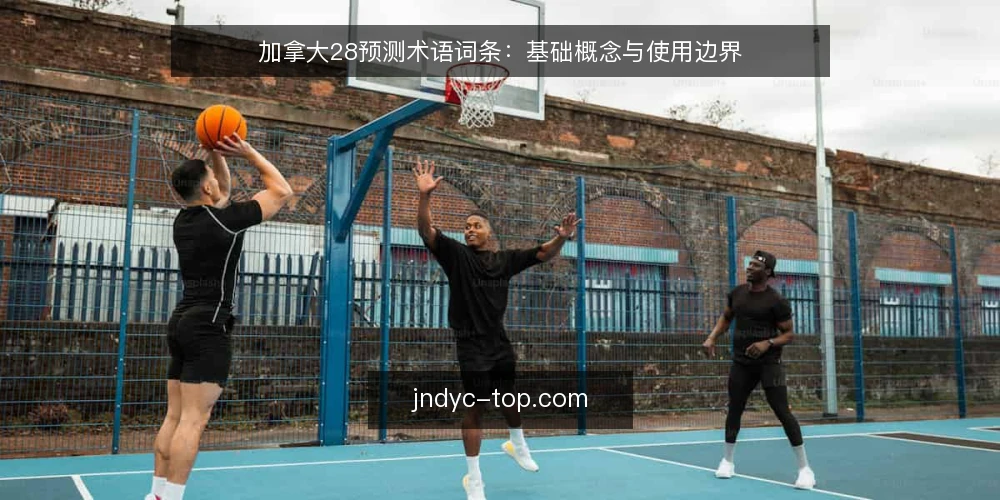 加拿大28预测术语词条：基础概念与使用边界 — 先看一个常见操作困惑 配图