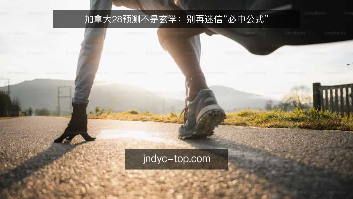 加拿大28预测不是玄学：别再迷信“必中公式”