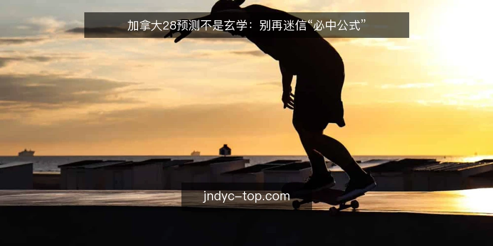 加拿大28预测不是玄学：别再迷信“必中公式” — 误区一：预测结果必然精确 配图
