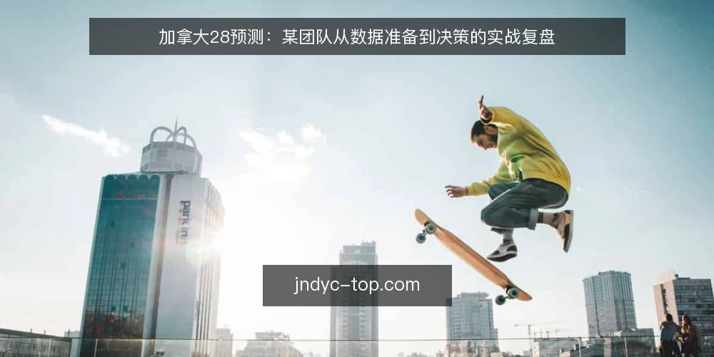 加拿大28预测:某团队从数据准备到决策的实战复盘 — 场景设定:团队为何需要加拿大28预测? 配图