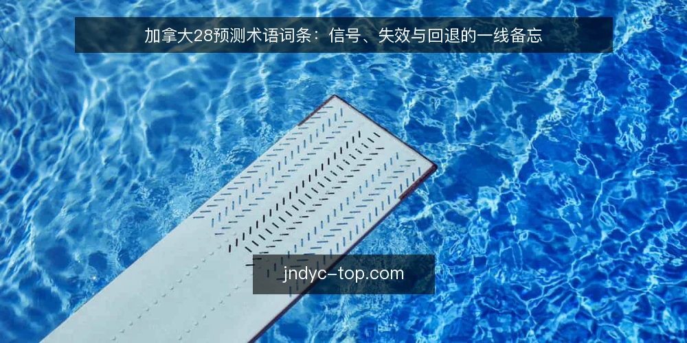 加拿大28预测术语词条：信号、失效与回退的一线备忘 — 信号术语：现场要盯什么 配图