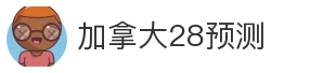加拿大28预测