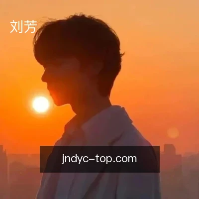 刘芳